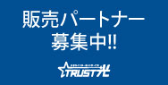 TRUST光販売パートナー募集